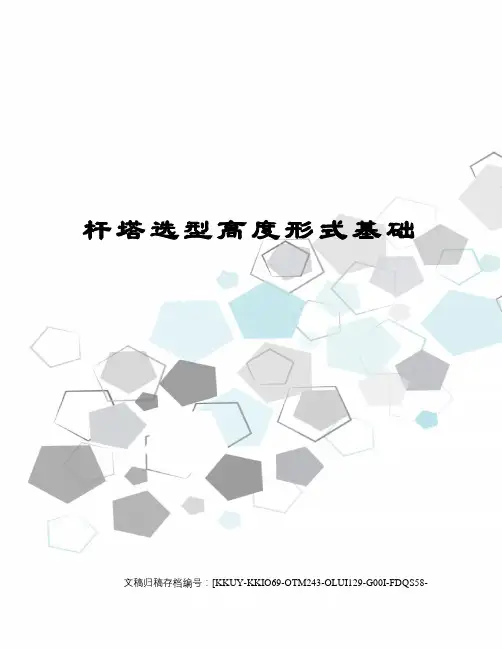 杆塔选型高度形式基础