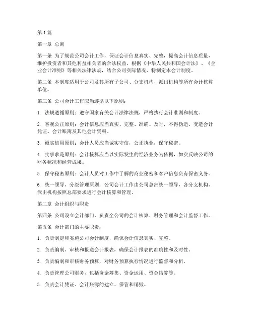 公司会计制度总则范本(3篇)