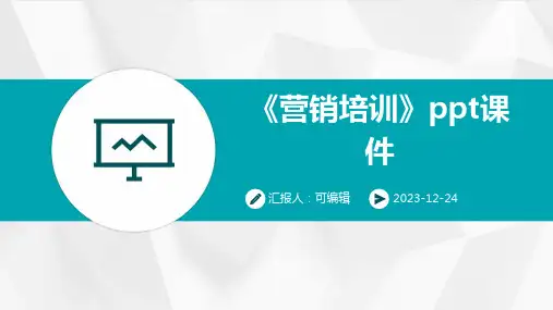 《营销培训》ppt课件