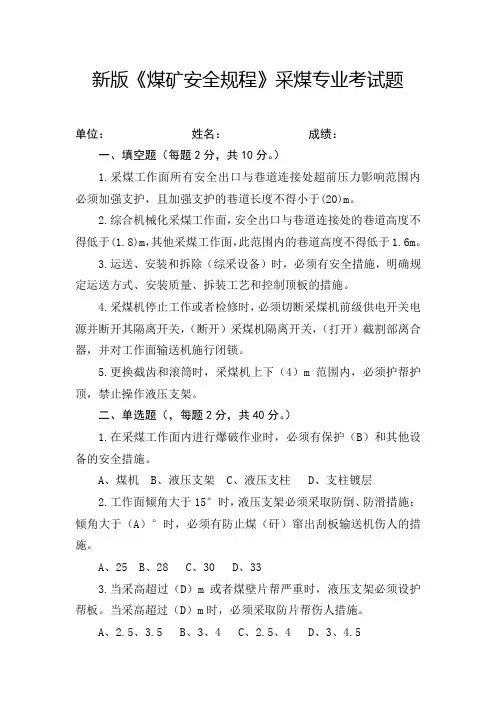 新版《煤矿安全规程》采煤专业考试题