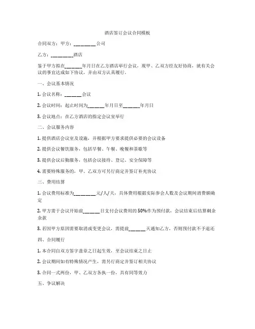 酒店签订会议合同模板