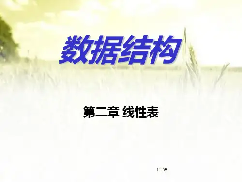 线性表 PPT课件