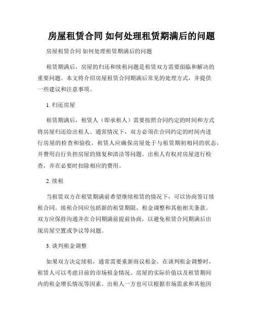     房屋租赁合同 如何处理租赁期满后的问题