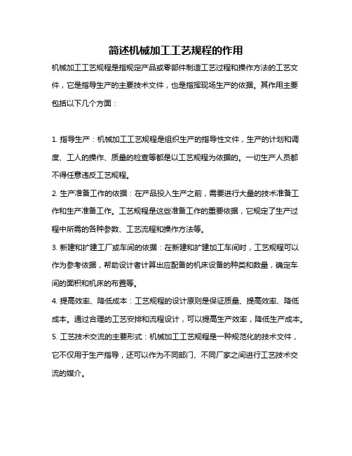 简述机械加工工艺规程的作用