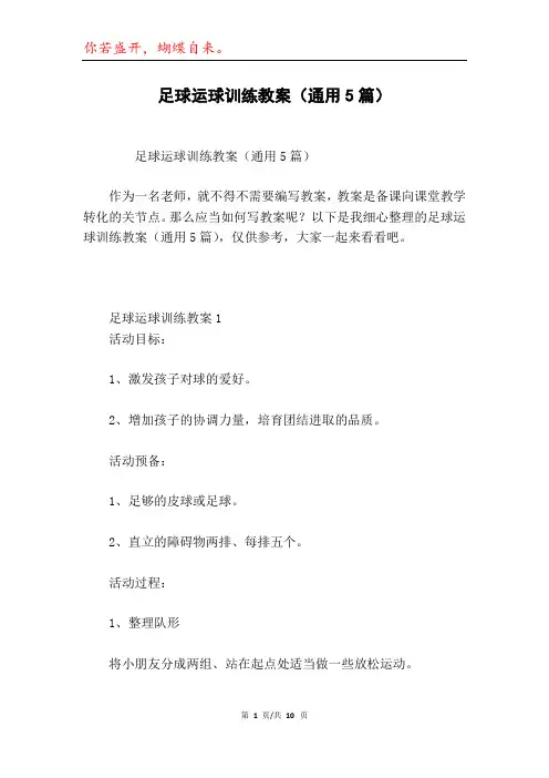 足球运球训练教案(通用5篇)