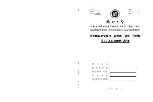 福州大学 社会工作硕士 论文封面模板