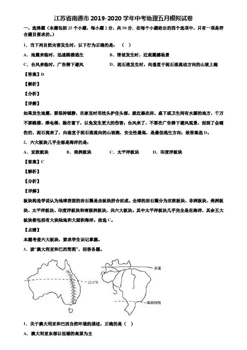江苏省南通市2019-2020学年中考地理五月模拟试卷含解析