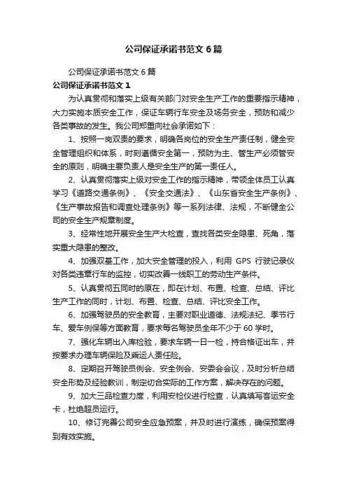 公司保证承诺书范文6篇