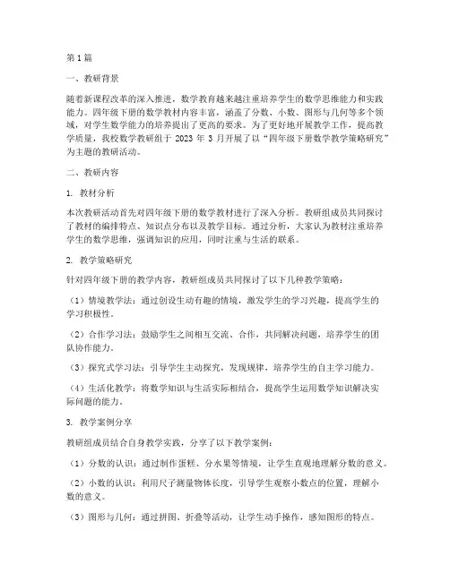 数学四年级下册教研记录(3篇)