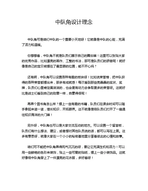 中队角设计理念