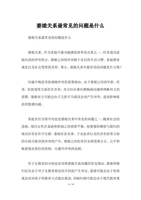 婆媳关系最常见的问题是什么