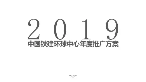 2019中国铁建环球中心2019年度策略推广方案