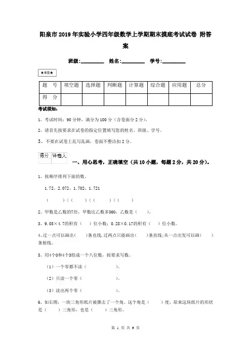 阳泉市2019年实验小学四年级数学上学期期末摸底考试试卷 附答案