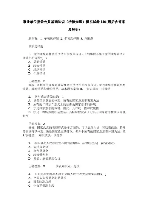 事业单位招录公共基础知识(法律知识)模拟试卷146(题后含答案及解析)