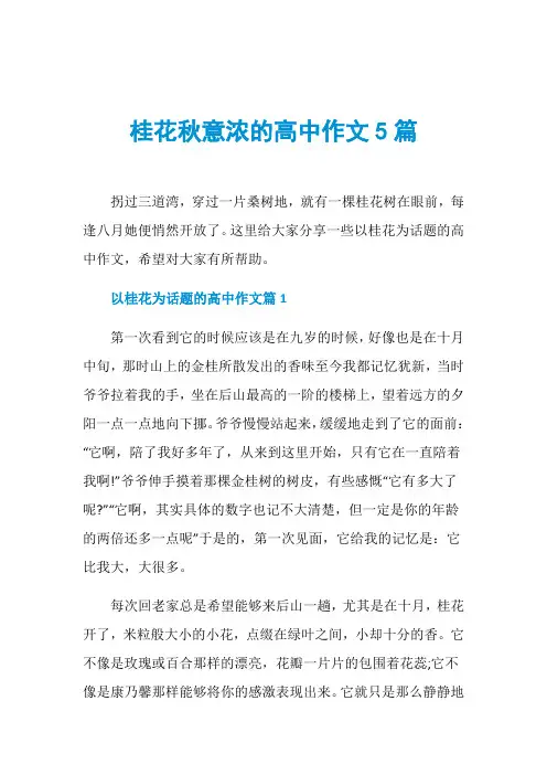 桂花秋意浓的高中作文5篇
