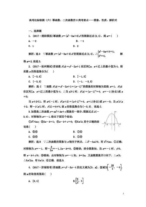 2018年高考数学(理)总复习达标检测(六)幂函数、二次函数的3类考查点——图象、性质、解析式含答案