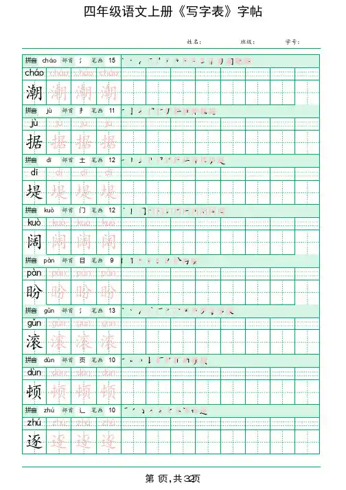 部编版四年级语文上册《写字表》字帖