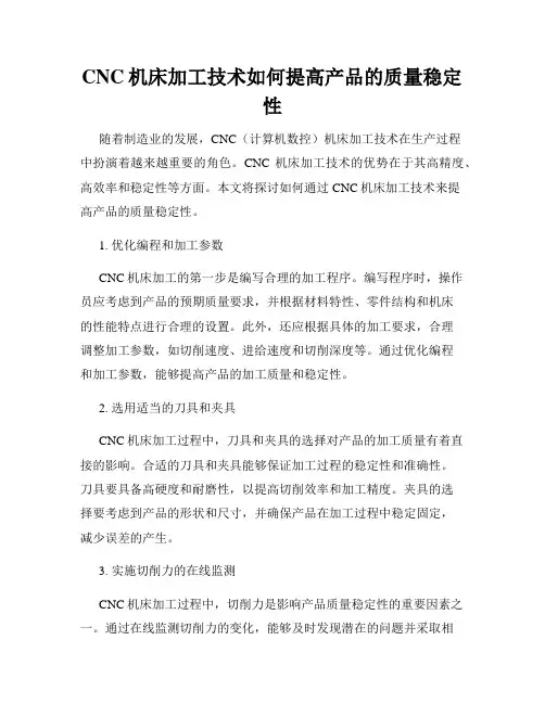 CNC机床加工技术如何提高产品的质量稳定性