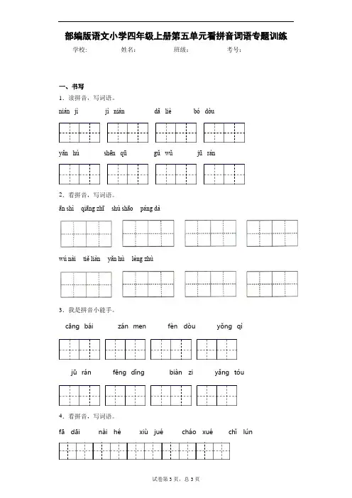 部编版语文小学四年级上册第五单元看拼音词语专题训练