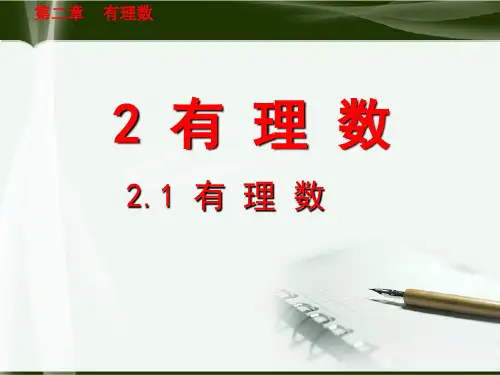 数学鲁教版(五四制)六年级上册2.1有理数 PPT课件