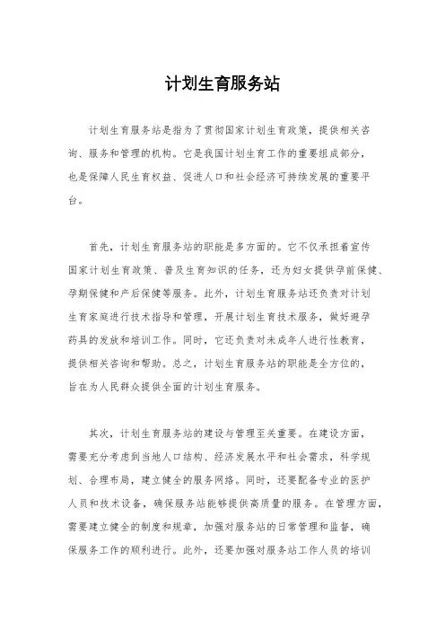 计划生育服务站