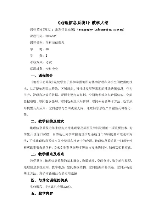 地理信息系统1 教学大纲