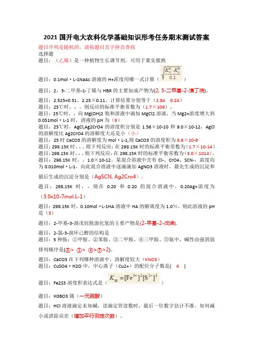 2021国开电大农科化学基础知识形考任务期末测试答案