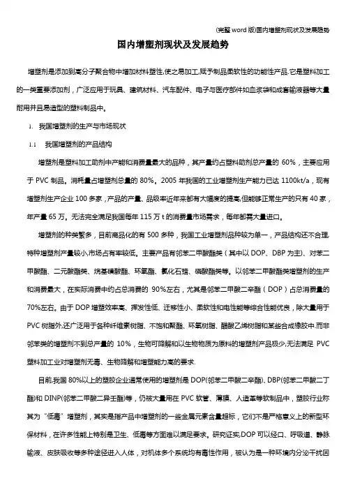 (完整word版)国内增塑剂现状及发展趋势