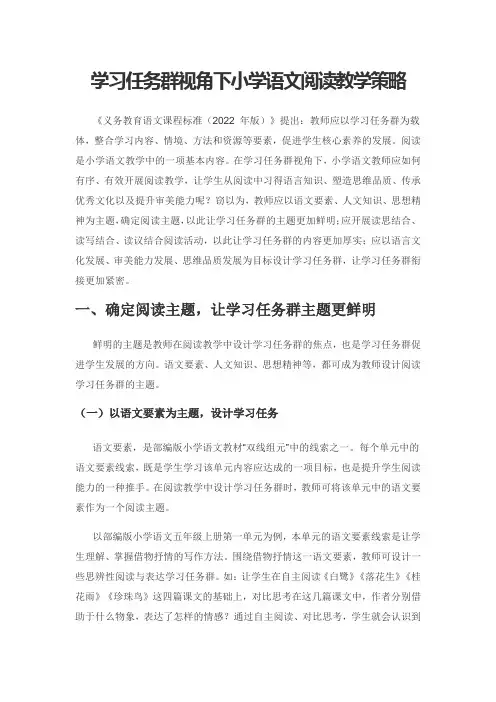 学习任务群视角下小学语文阅读教学策略