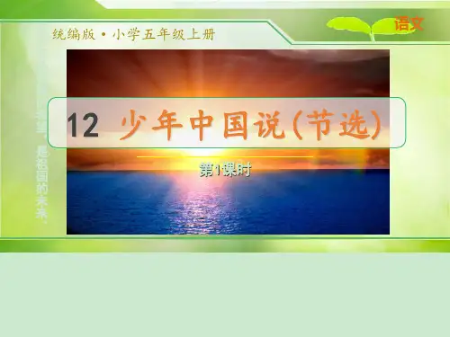 第十三课 少年中国说(节选)