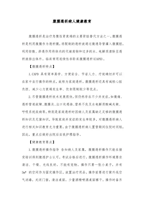 腹膜透析病人健康教育