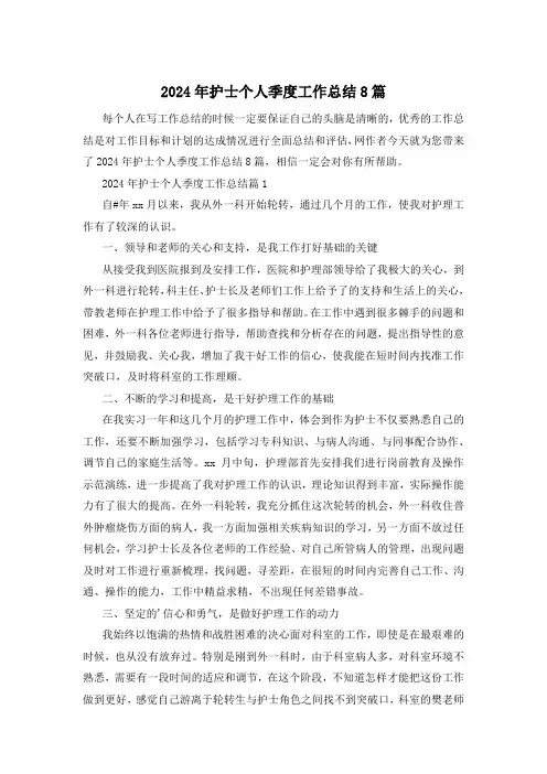 2024年护士个人季度工作总结8篇