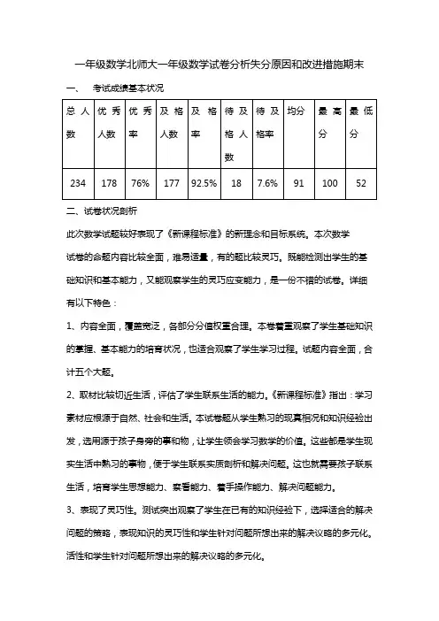一年级数学北师大一年级数学试卷分析失分原因和改进措施期末