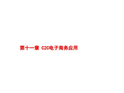 C2C电子商务应用