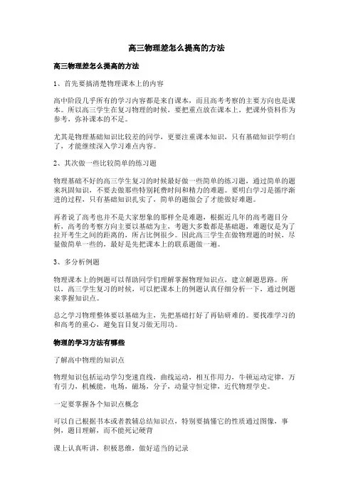 高三物理差怎么提高的方法
