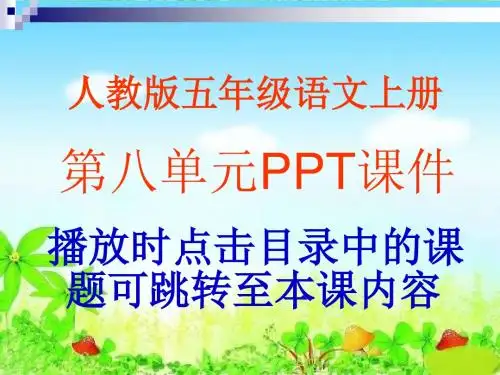 人教版小学语文五年级上册第八单元PPT课件