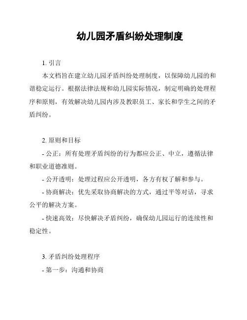 幼儿园矛盾纠纷处理制度