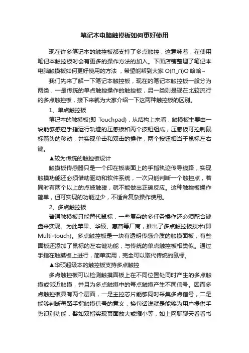 笔记本电脑触摸板如何更好使用