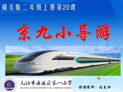 赣美 二年级 20 京九小导游(省一等奖)