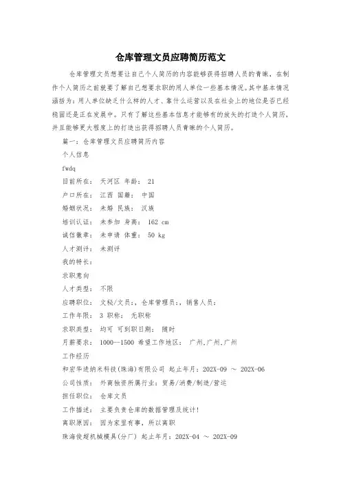 仓库管理文员应聘简历范文
