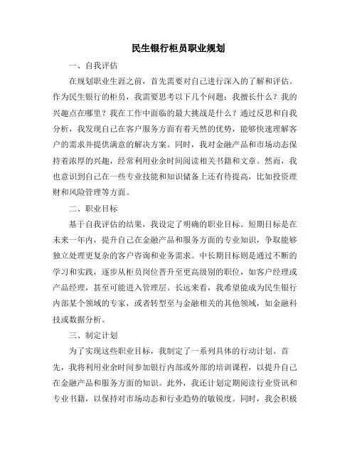 民生银行柜员职业规划
