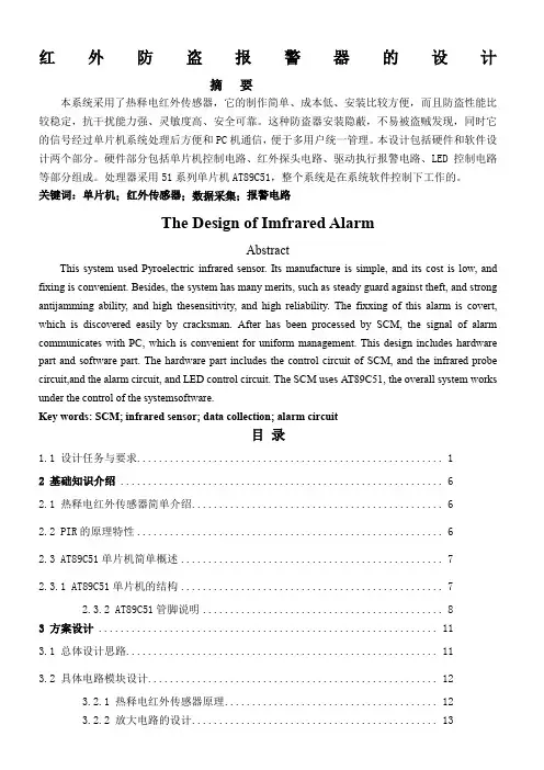 基于单片机家用防盗报警系统设计)——毕业设计1