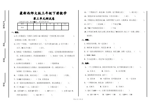(完整版)西师大三年级下册数学第三单元测试卷