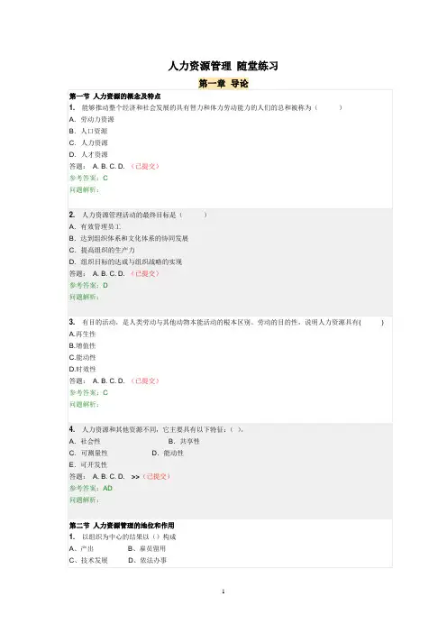 人力资源管理 随堂练习(共十二章)