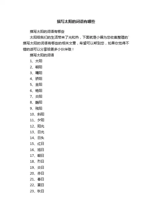 描写太阳的词语有哪些