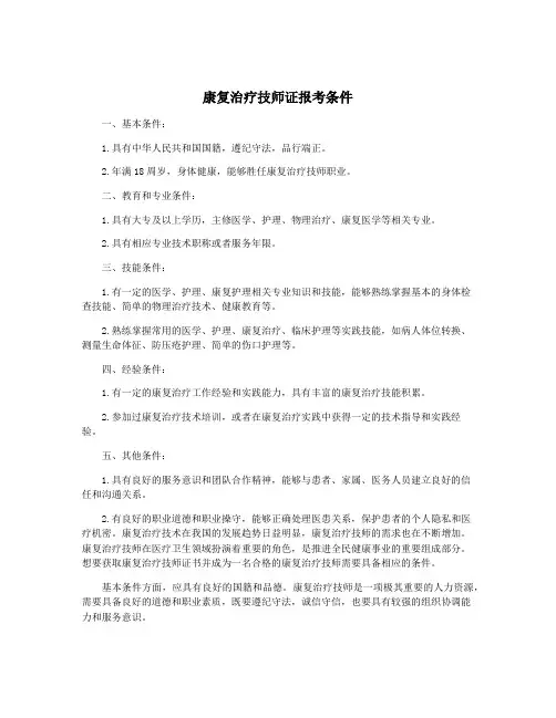 康复治疗技师证报考条件