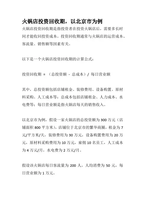 火锅店投资回收期,以北京市为例