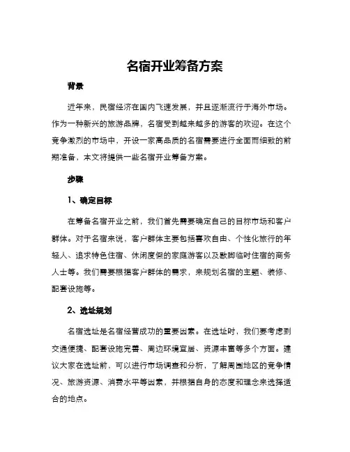 名宿开业筹备方案