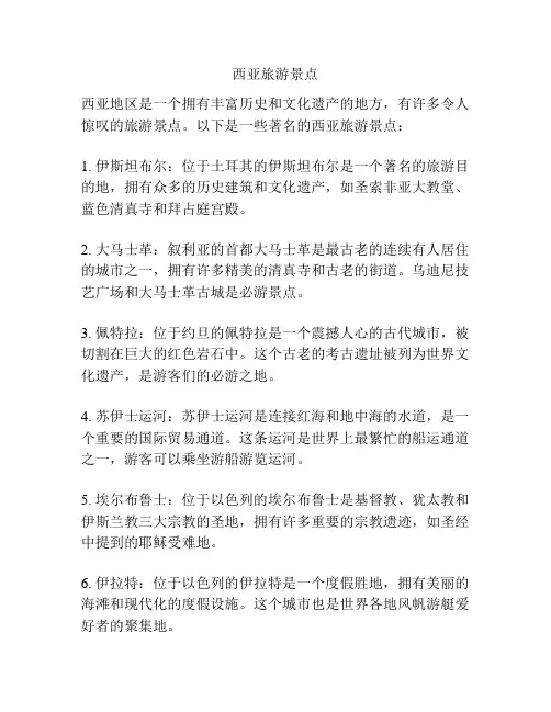西亚旅游景点