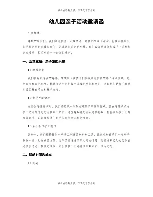 幼儿园亲子活动邀请函